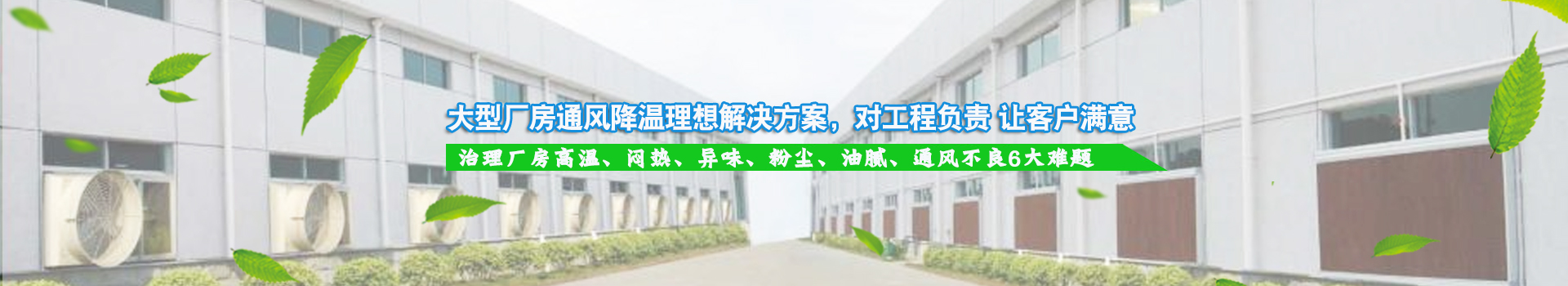 大型廠房通風(fēng)降溫理想解決方案，對工程負責(zé) 讓客戶滿意