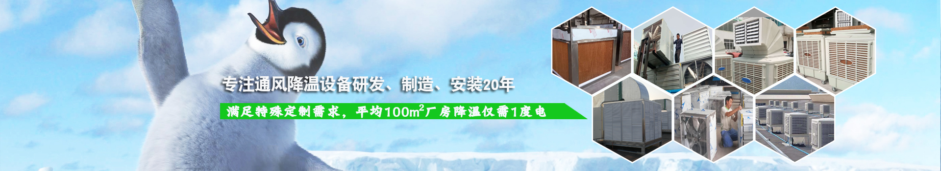 耀先通風(fēng)降溫系列設(shè)備滿足特殊定制需求，平均100m2廠房降溫僅需1度電！