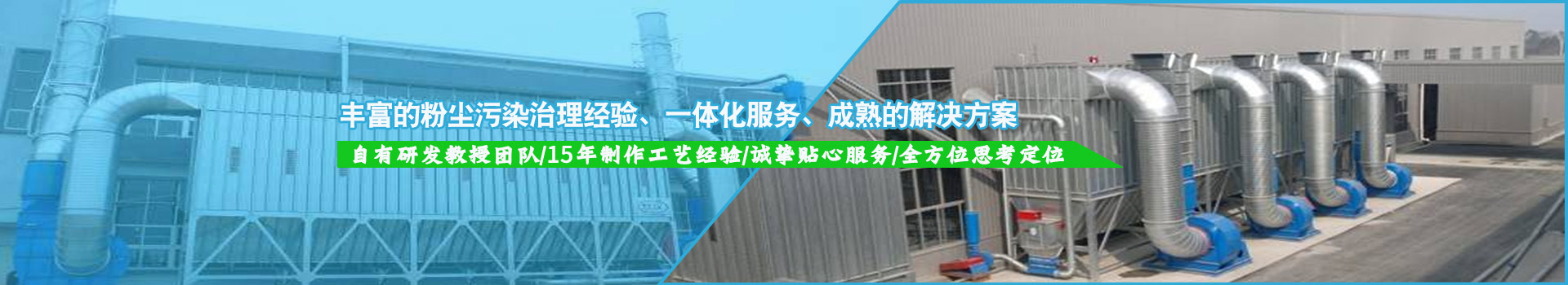 豐富的粉塵污染治理經(jīng)驗(yàn)，一體化服務(wù)，成熟的解決方案